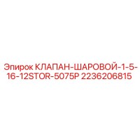 2236206815 КЛАПАН-ШАРОВОЙ-1-5-16-12STOR-5075P Epiroc