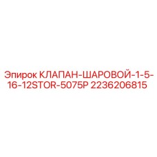 Шаровой клапан для бурового оборудования Epiroc 2236206815