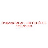 1310711393 КЛАПАН-ШАРОВОЙ-1-5 Epiroc
