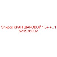 1629976002 КРАН ШАРОВОЙ 1.5+ Epiroc