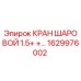 1629976002 КРАН ШАРОВОЙ 1.5+ Epiroc