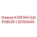 Оригинальный шаровой клапан Epiroc артикул 52150646