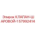 Шаровой кран артикул 57992414 для оборудования Epiroc