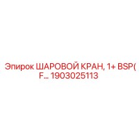 1903025113 ШАРОВОЙ КРАН, 1+ BSP(F…) Epiroc