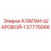 Шаровой клапан Epiroc 57775066 - эффективное решение для регулирования потоков