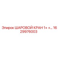 1629976003 ШАРОВОЙ КРАН 1+ Epiroc