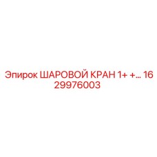 1629976003 ШАРОВОЙ КРАН 1+ Epiroc