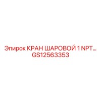 GS12563353 КРАН ШАРОВОЙ 1 NPT… Epiroc