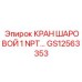 Шаровой кран GS12563353 Epiroc стандарта NPT 1 дюйм