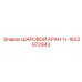 1622972943 ШАРОВОЙ КРАН 1+ Epiroc