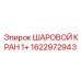 1622972943 ШАРОВОЙ КРАН 1+ Epiroc