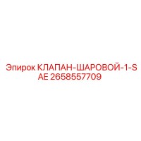 2658557709 КЛАПАН ШАРОВОЙ 1-SAE Epiroc