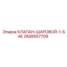 2658557709 КЛАПАН ШАРОВОЙ 1-SAE Epiroc