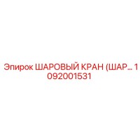 1092001531 ШАРОВЫЙ КРАН (ШАР…) Epiroc