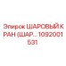 1092001531 ШАРОВЫЙ КРАН (ШАР…) Epiroc
