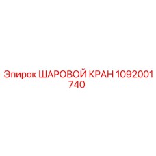 1092001740 ШАРОВОЙ КРАН - Epiroc