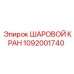 1092001740 ШАРОВОЙ КРАН - Epiroc