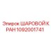 1092001741 ШАРОВОЙ КРАН - Epiroc