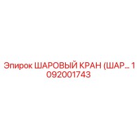 1092001743 ШАРОВЫЙ КРАН (ШАР…) Epiroc