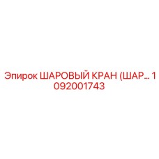 1092001743 ШАРОВЫЙ КРАН (ШАР…) Epiroc