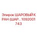 1092001743 ШАРОВЫЙ КРАН (ШАР…) Epiroc
