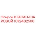 1092482500 КЛАПАН-ШАРОВОЙ Epiroc