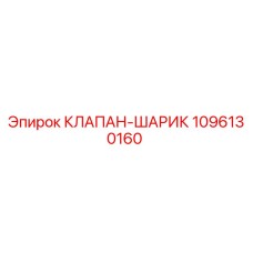 1096130160 КЛАПАН-ШАРИК Epiroc