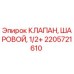 Оригинальный шаровой клапан 2205721610 Epiroc 1/2 дюйма