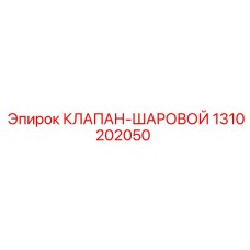 1310202050 КЛАПАН-ШАРОВОЙ Epiroc