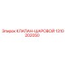 Клапан-шаровой 1310202050 производитель Epiroc