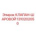 Клапан-шаровой 1310202050 производитель Epiroc