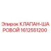 Оригинальный шаровой клапан 1612551200 Epiroc
