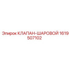 1619507102 КЛАПАН-ШАРОВОЙ Epiroc