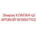 Шаровой клапан 1619507102 от производителя Epiroc