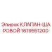 Оригинальный шаровой клапан Epiroc артикул 1619551200