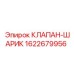 Клапан-шарик Epiroc оригинал артикул 1622679956