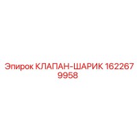 1622679958 КЛАПАН-ШАРИК Epiroc