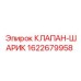 Оригинальный клапан-шарик Epiroc артикул 1622679958