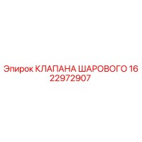 1622972907 КЛАПАН ШАРОВОЙ Epiroc