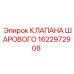 Шаровой клапан для буровых установок 1622972908 Epiroc