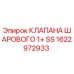 Оригинальный шаровой клапан 1+ SS 1622972933 от Epiroc