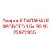 Шаровой клапан 1.5+ SS 1622972935 для систем охлаждения Epiroc