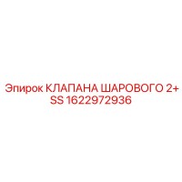 1622972936 КЛАПАНА ШАРОВОГО 2+ SS Epiroc