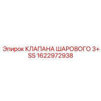 1622972938 КЛАПАНА ШАРОВОГО 3+ SS Epiroc