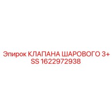 Магистральный шаровой клапан 3+ SS 1622972938 для систем вентиляции
