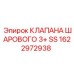 Магистральный шаровой клапан 3+ SS 1622972938 для систем вентиляции