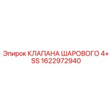 Шаровой клапан 4+ SS 1622972940 для систем сжатого воздуха Epiroc