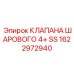 Шаровой клапан 4+ SS 1622972940 для систем сжатого воздуха Epiroc