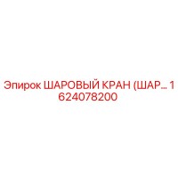1624078200 ШАРОВЫЙ КРАН (ШАРОВОЙ КЛАПАН) Epiroc