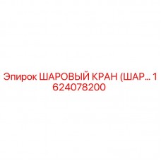 Оригинальный шаровой клапан Epiroc 1624078200